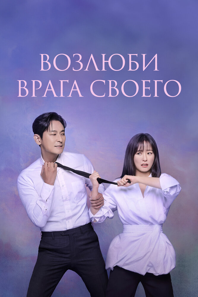 Возлюби врага своего / Любовь на узком мостике (2024)