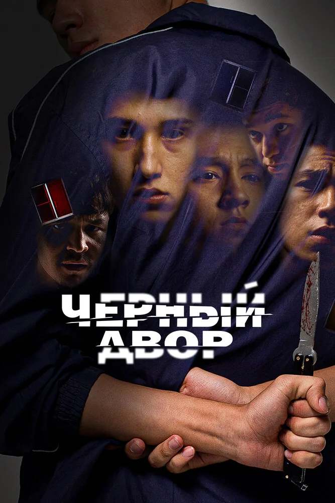 Черный двор (1-2 сезон)