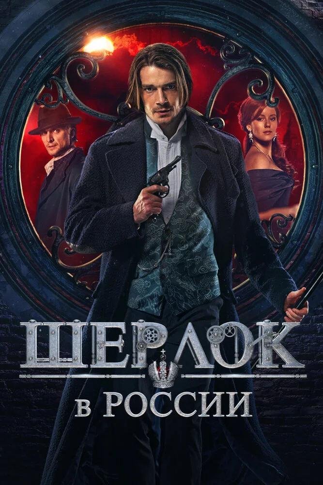 Шерлок в России (2019)