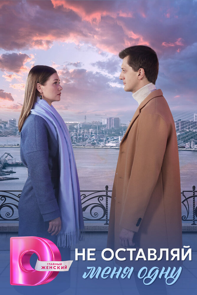 Не оставляй меня одну (2025)