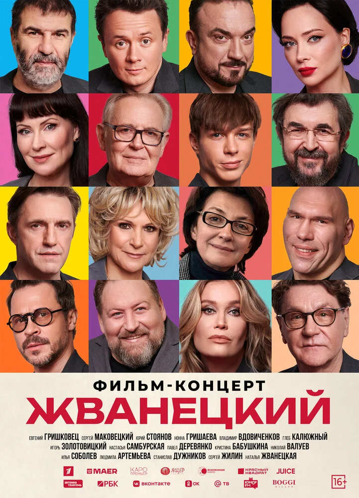 Жванецкий (2025)