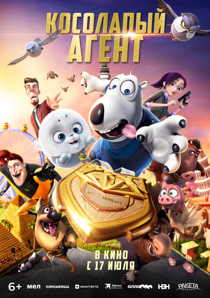 Косолапый агент (2021)