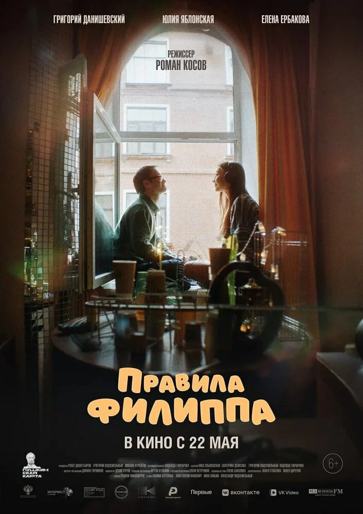 Правила Филиппа (2024)