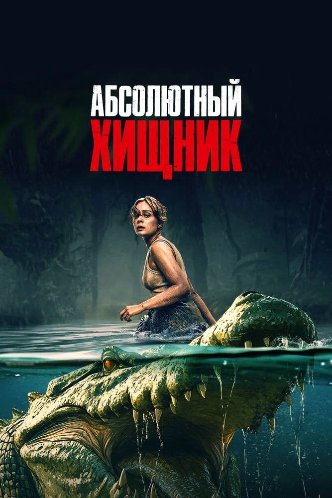 Абсолютный хищник (2025)