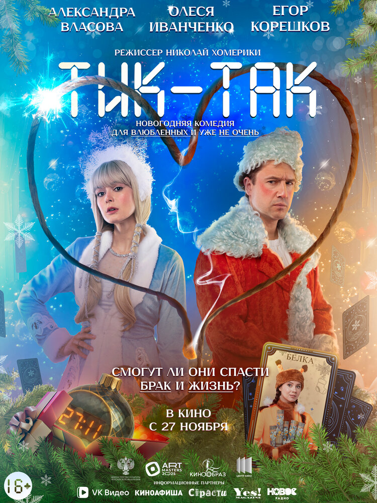 Тик-Так (2025)