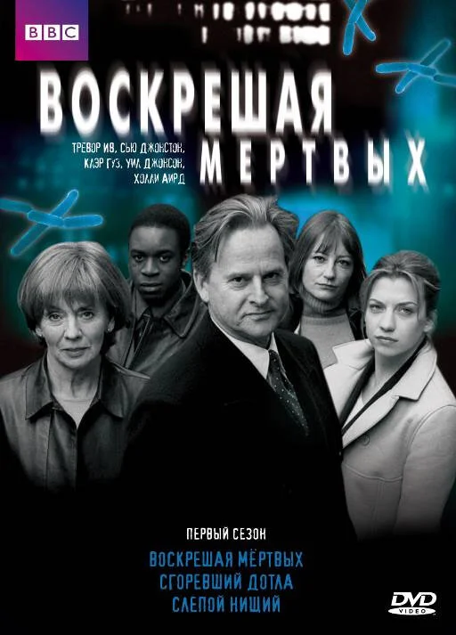 Воскрешая мертвых (1-9 сезон)