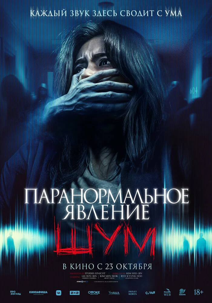 Паранормальное явление. Шум (2024)