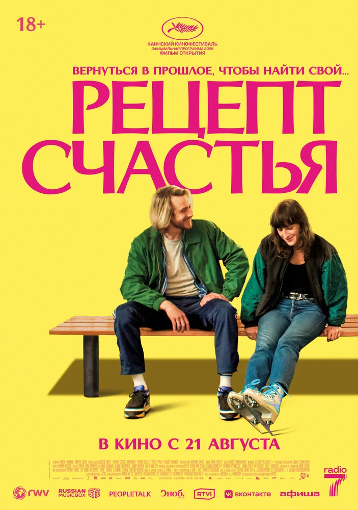 Рецепт счастья (2025)