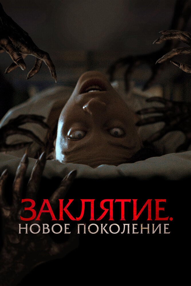 Заклятие. Новое поколение (2024)