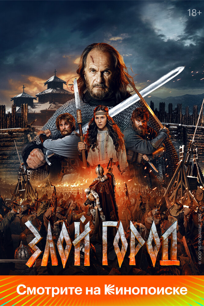 Злой город (2024)