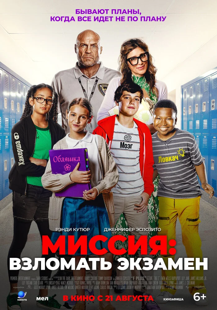 Миссия: Взломать экзамен (2025)