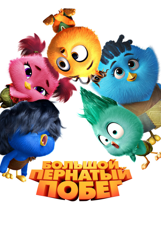 Большой пернатый побег (2024)