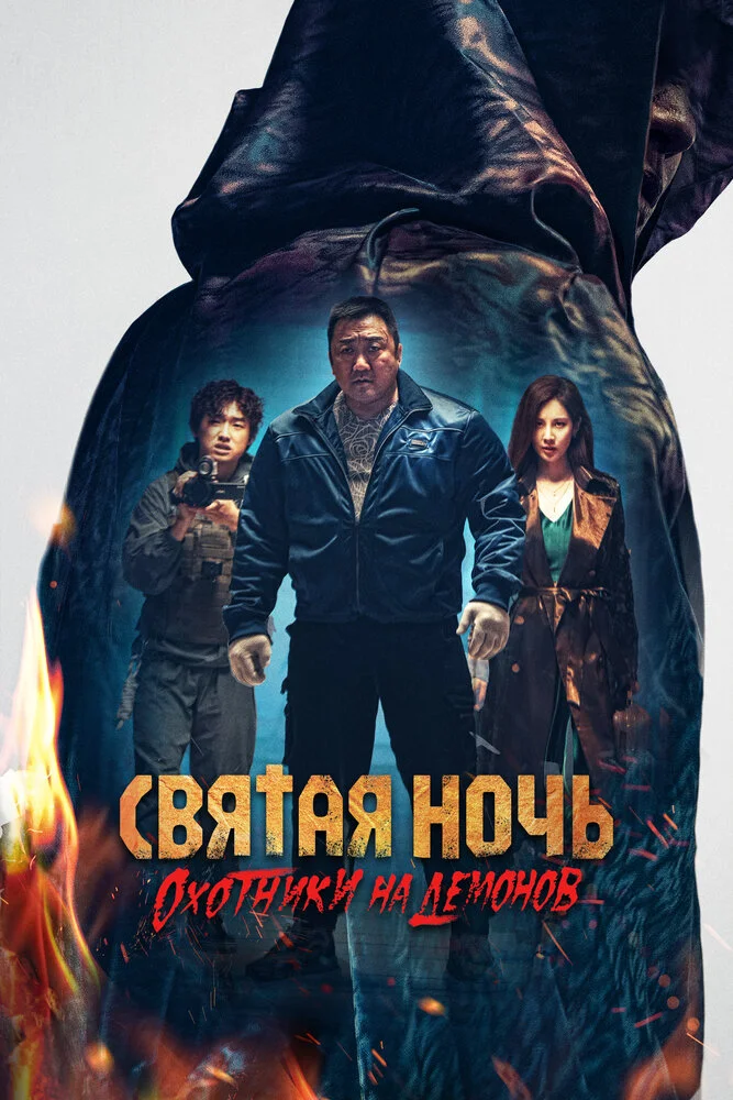 Святая ночь: Охотник на демонов (2025)