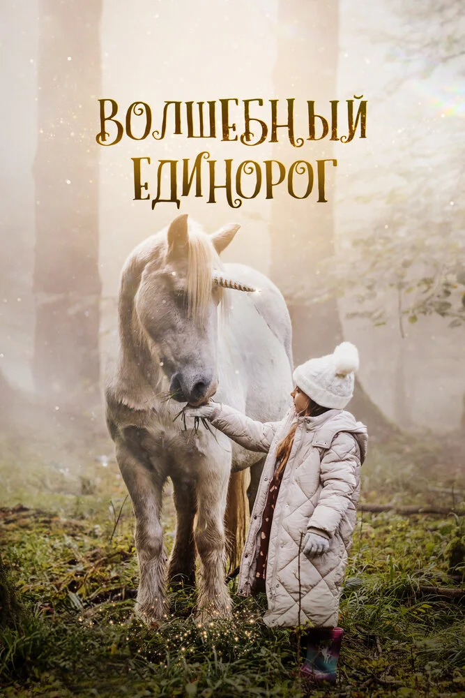 Волшебный единорог (2025)