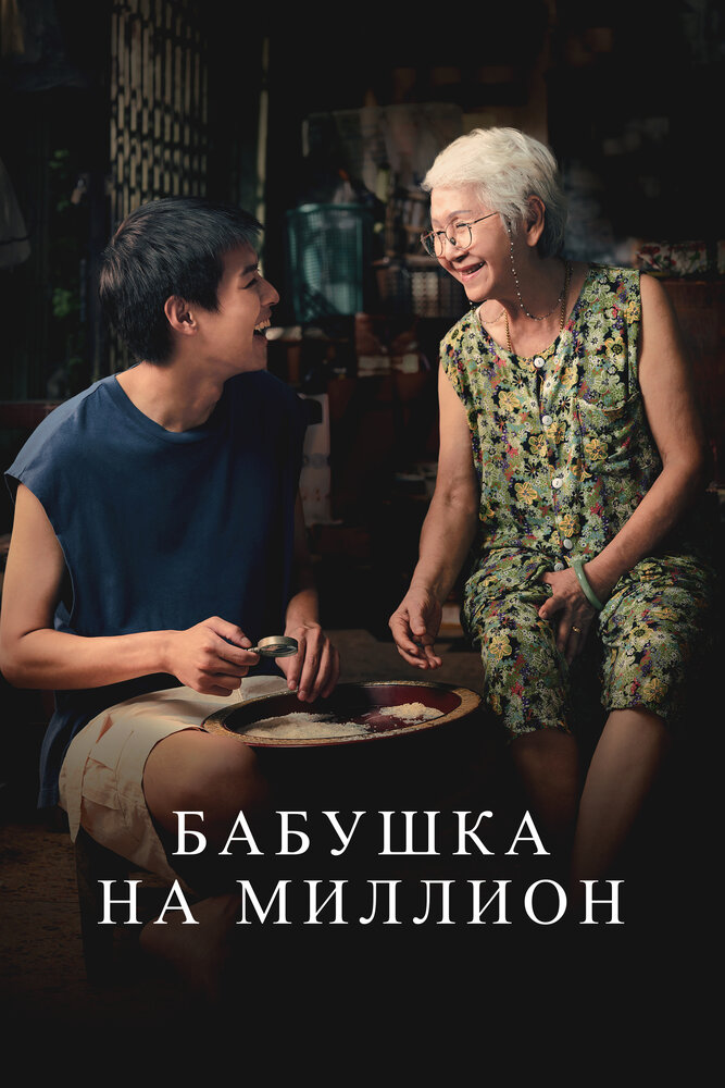 Бабушка на миллион (2024)