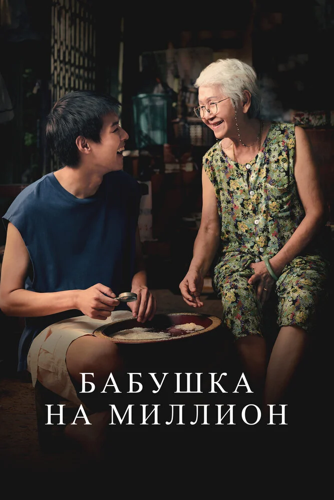 Бабушка на миллион (2024)