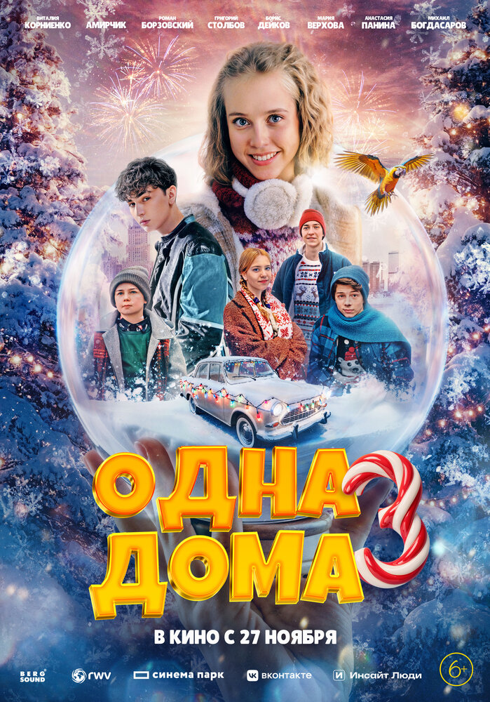 Одна дома 3 (2025)