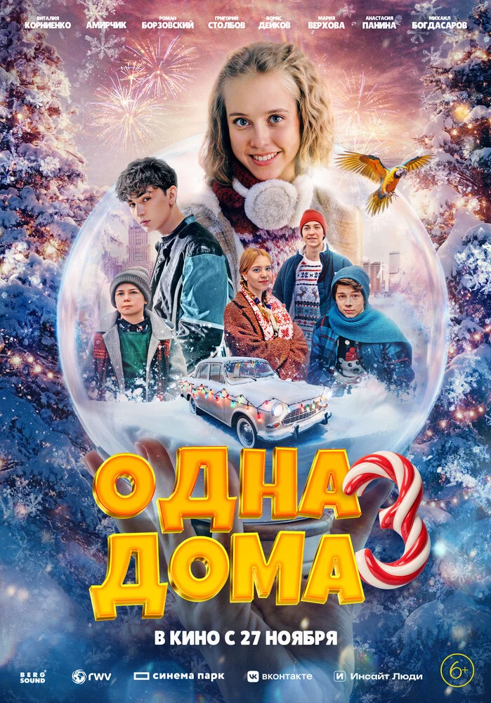 Одна дома 3 (2025)