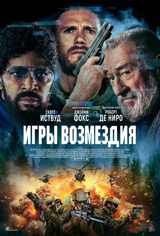 Игры возмездия (2025)