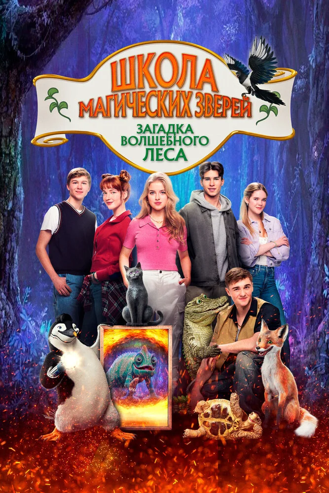 Школа магических зверей 3 (2024)
