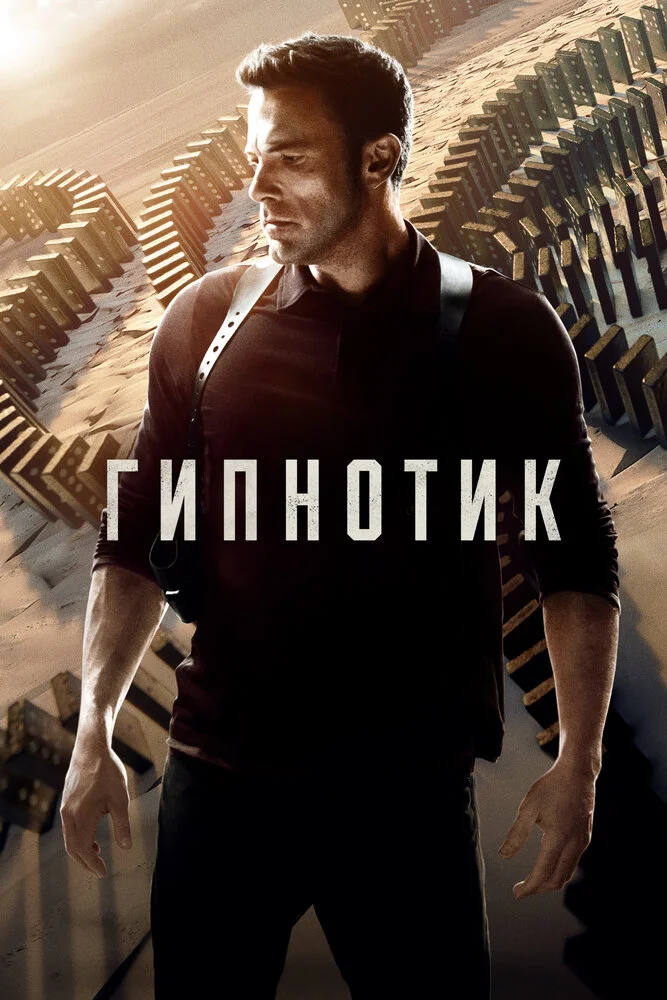 Гипнотик (2023)
