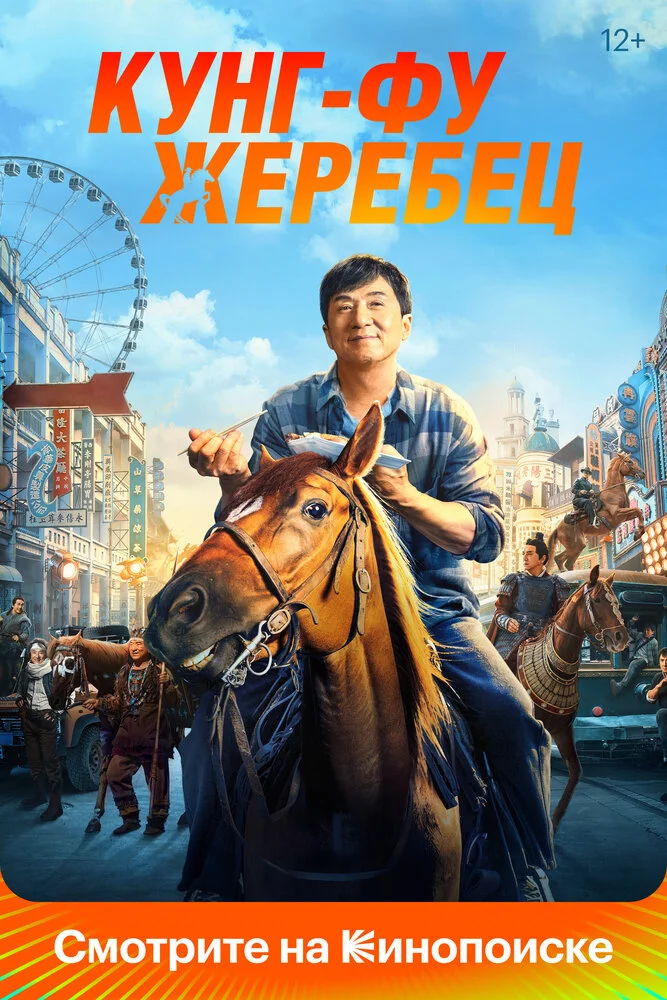 Кунг-фу жеребец (2022)