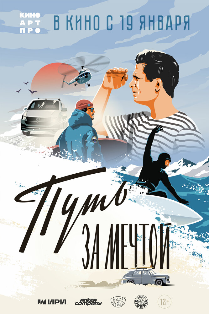 Путь за мечтой (2022)