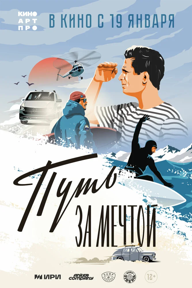Путь за мечтой (2022)