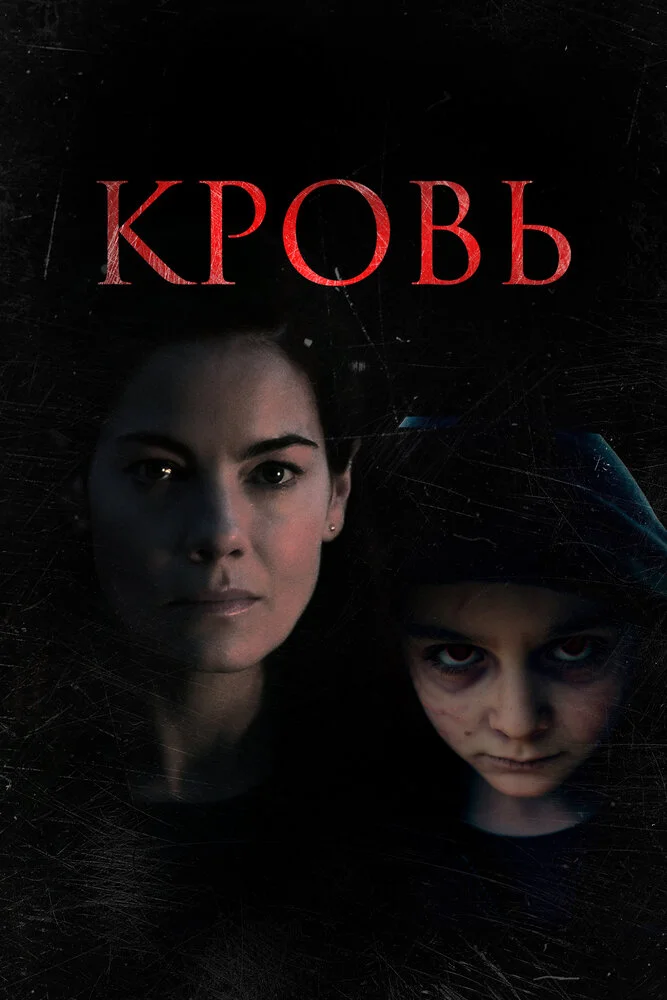 Кровь (2022)