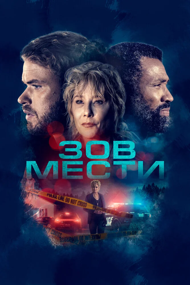 Зов мести (2020)