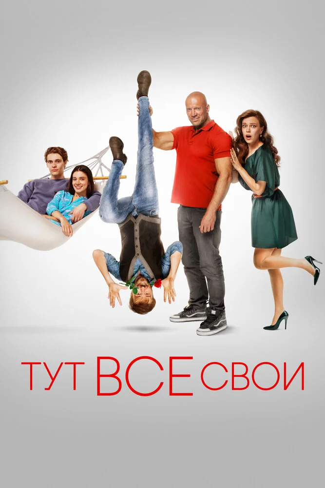 Тут все свои (2022)