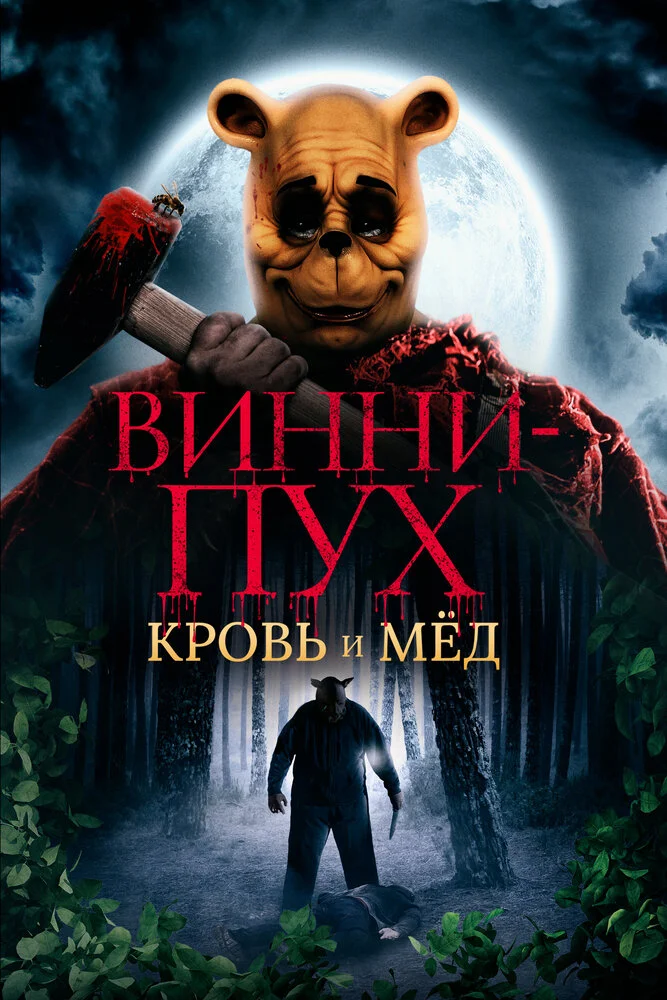 Винни-Пух: Кровь и мёд (2022)