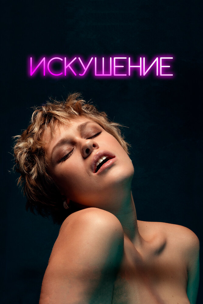 Искушение (2023)