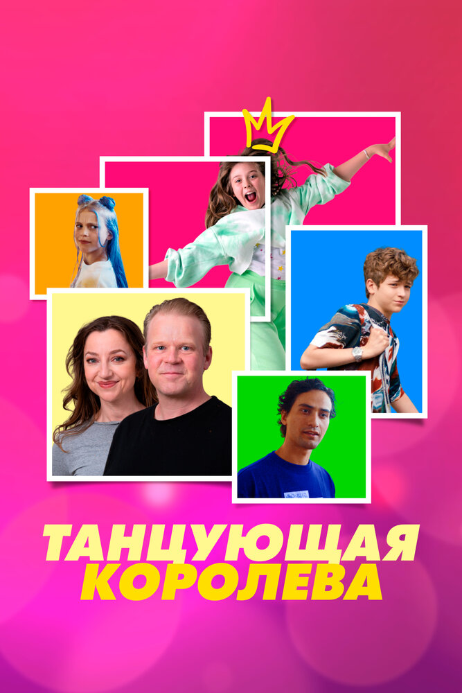 Танцующая королева (2023)