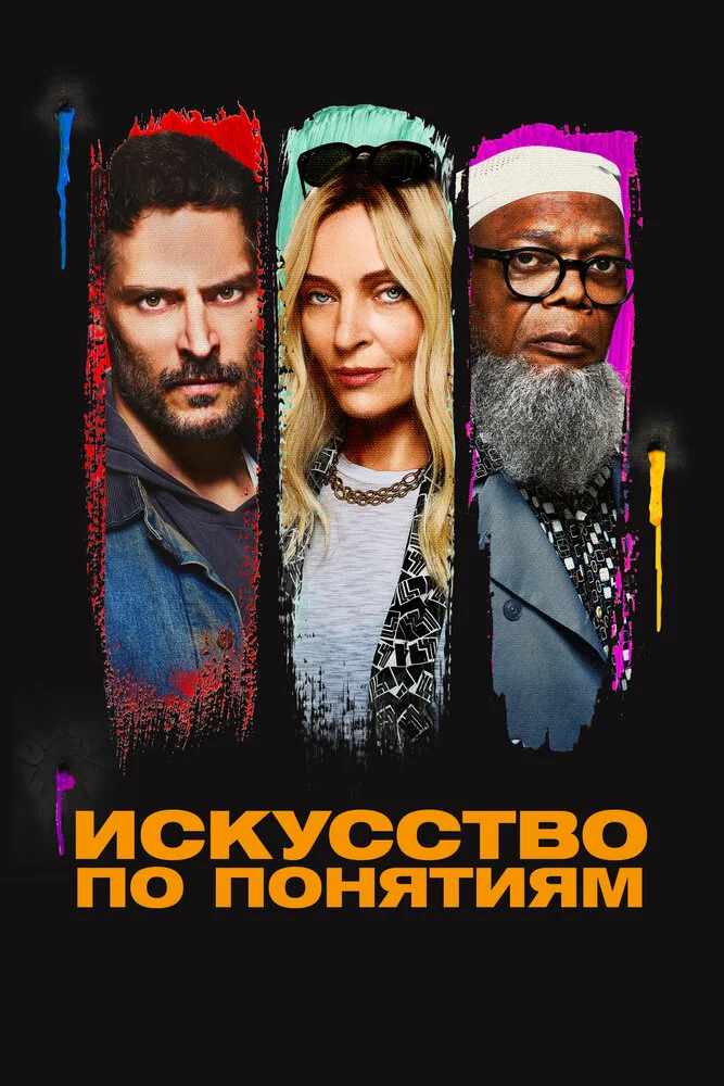 Искусство по понятиям (2023)