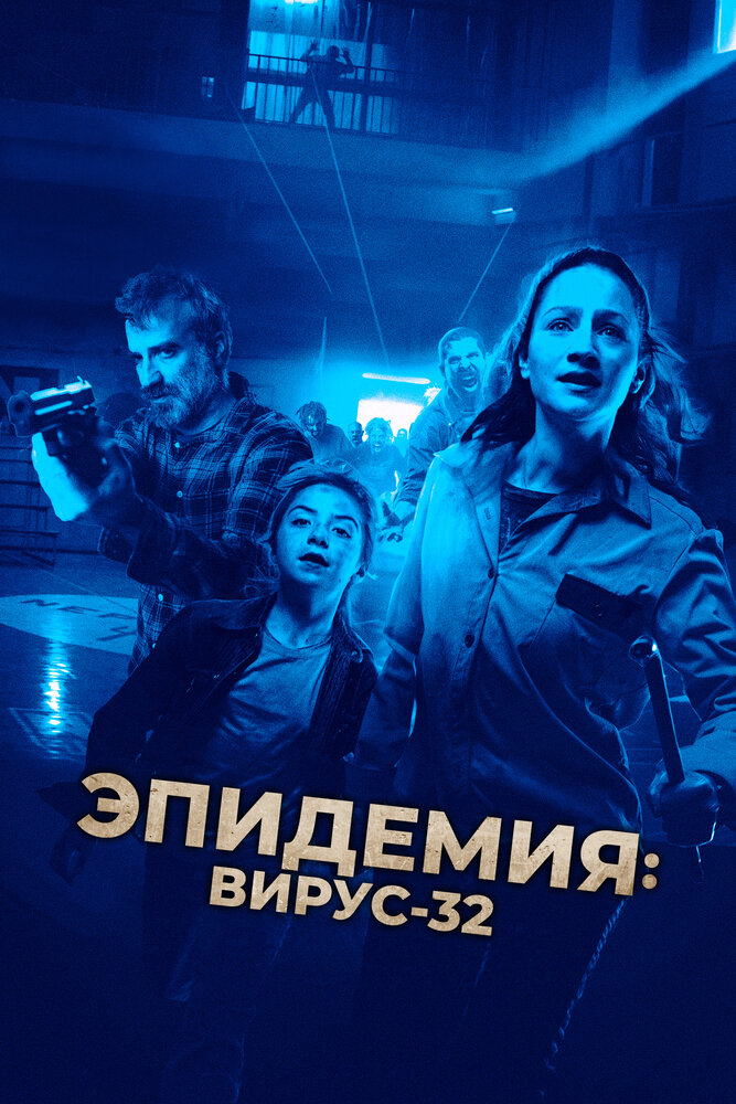 Эпидемия: Вирус 32 (2022)