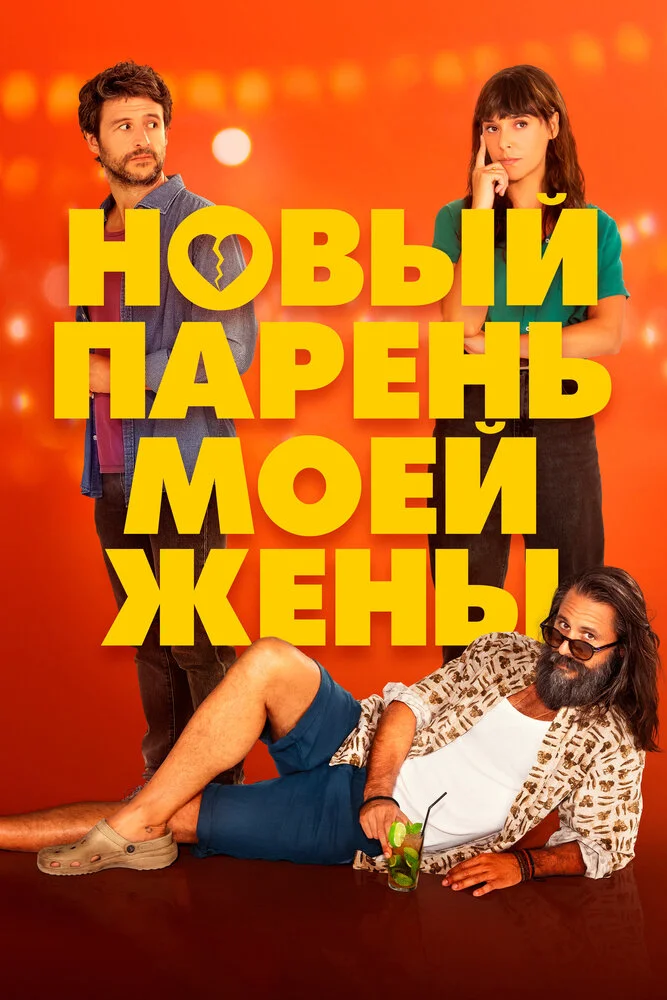 Парень для моей жены (2022)