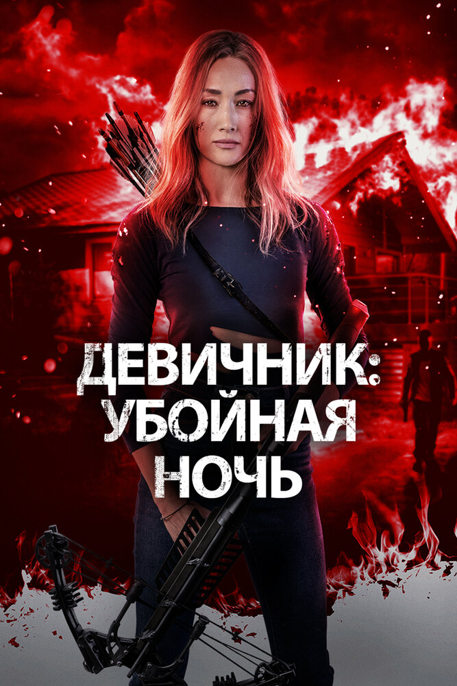 Девичник: Убойная ночь (2023)