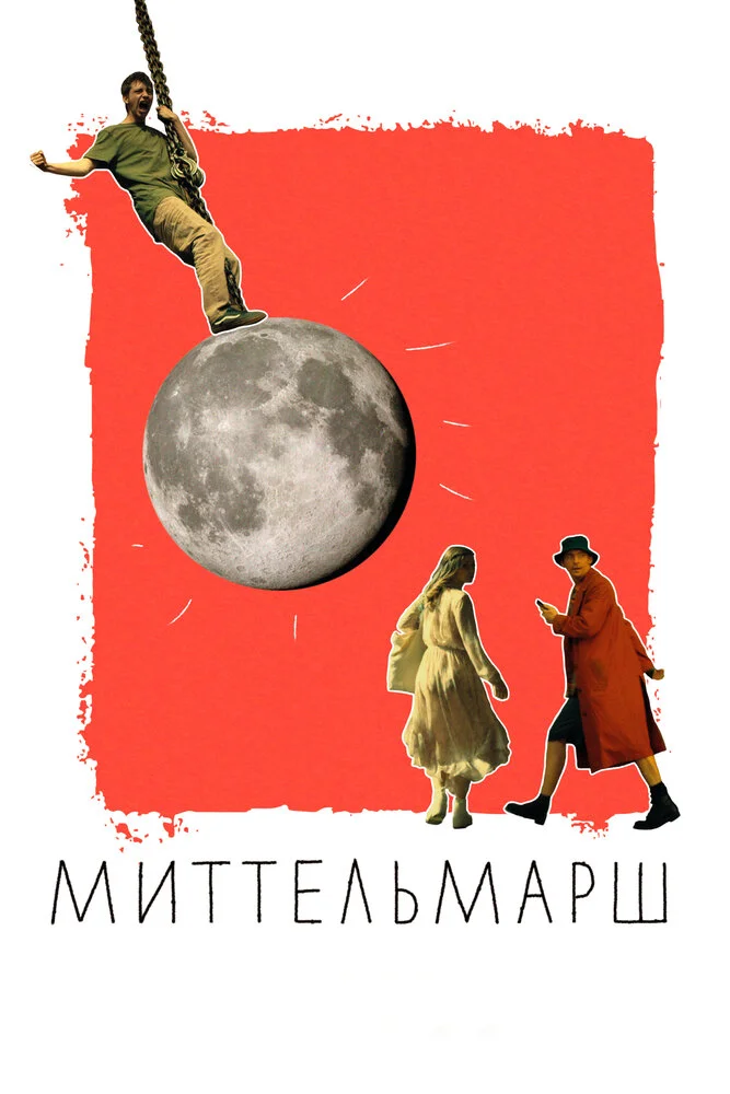 Миттельмарш (2022)