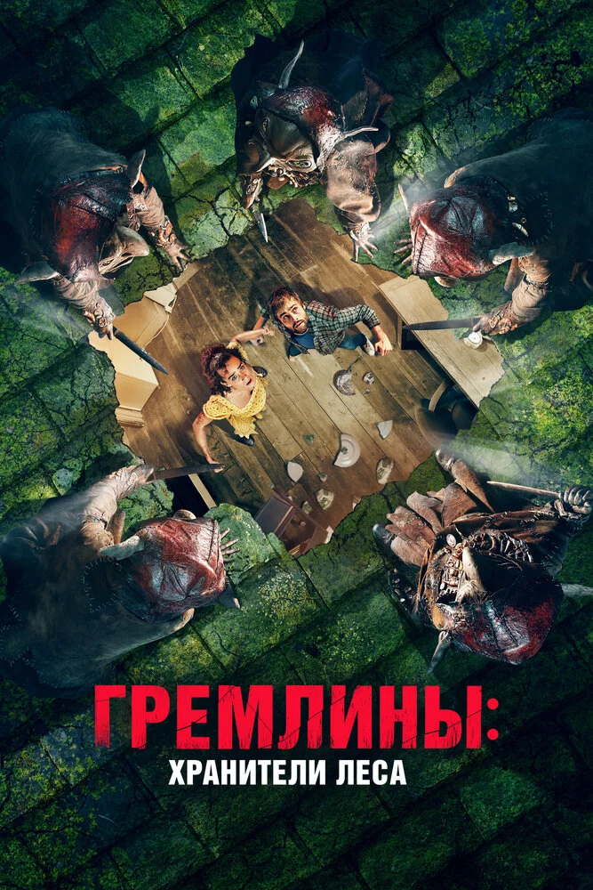 Гремлины: Хранители леса (2023)