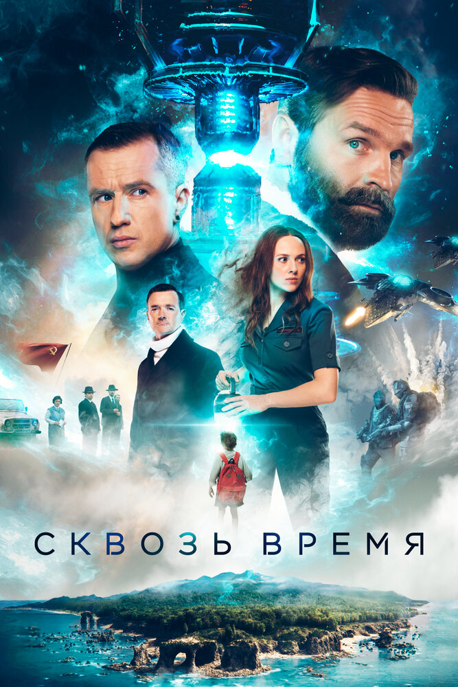 Сквозь время (2023)