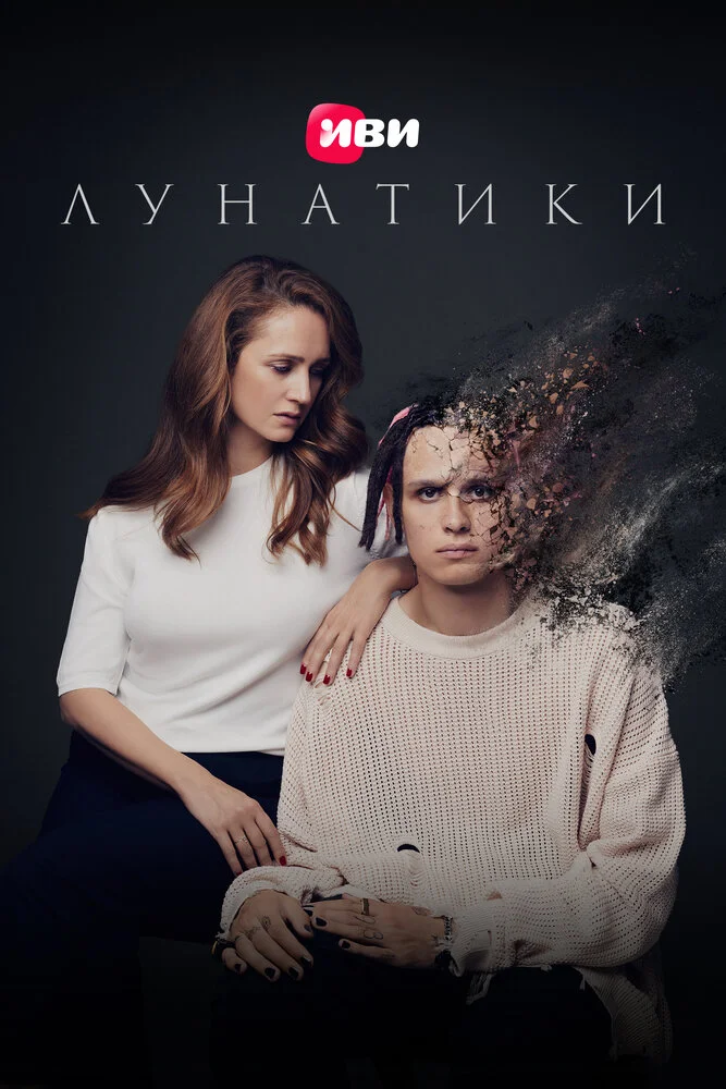 Лунатики (2022)