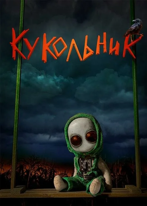 Кукольник (2021)