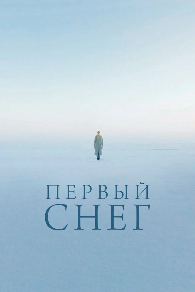 Первый снег (2021)