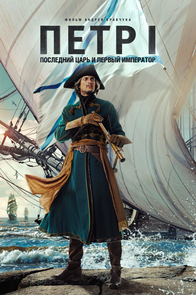Петр I: Последний царь и первый император (2022)