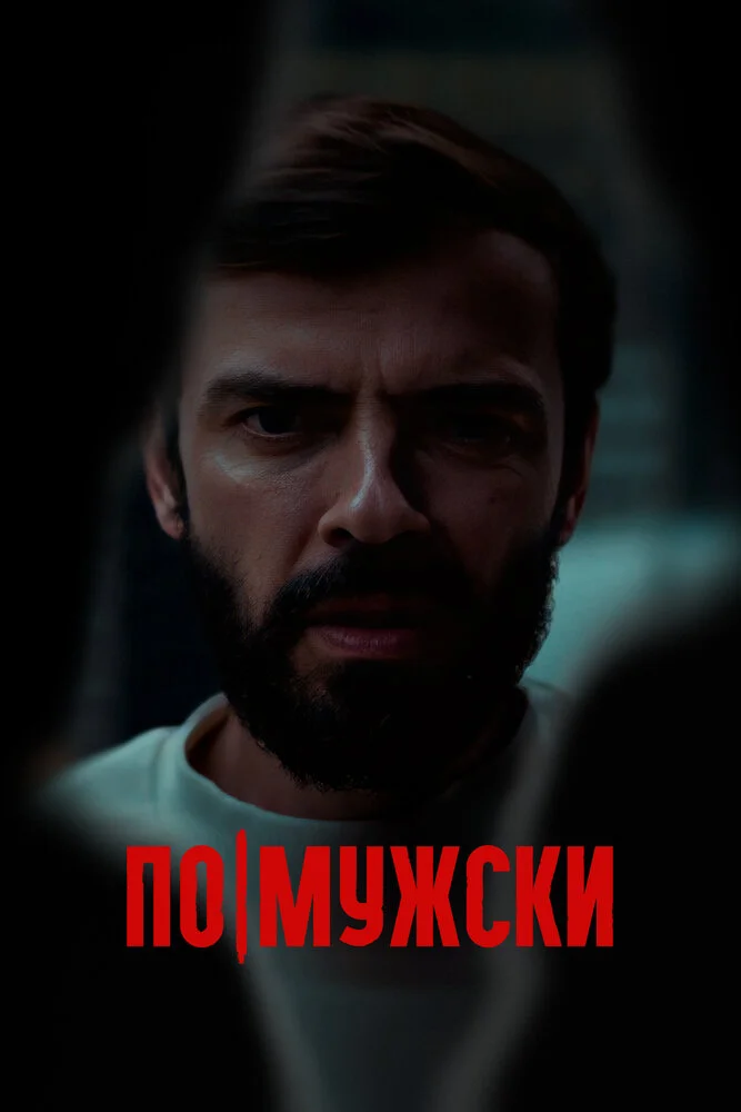 По-мужски (2022)