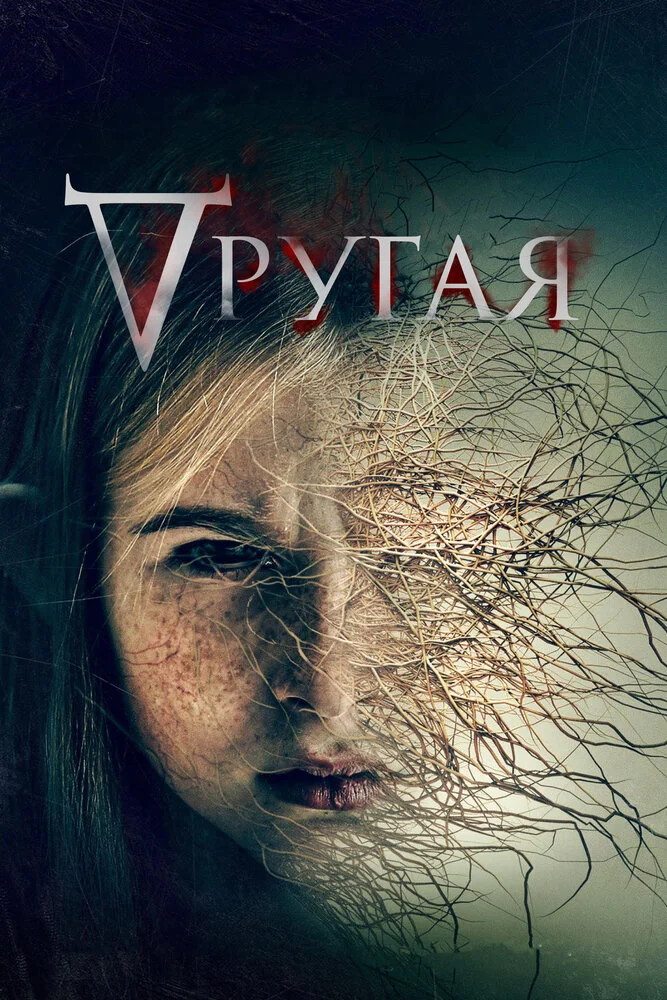 Другая (2021)