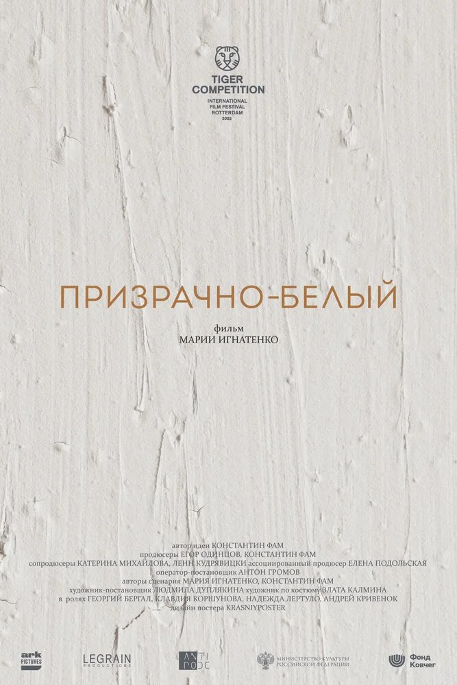 Призрачно-белый (2022)