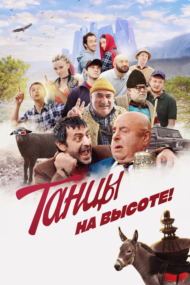 Танцы на высоте! (2022)