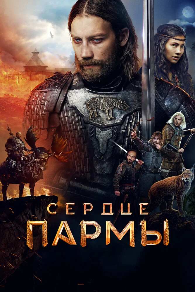 Сердце Пармы (2021)